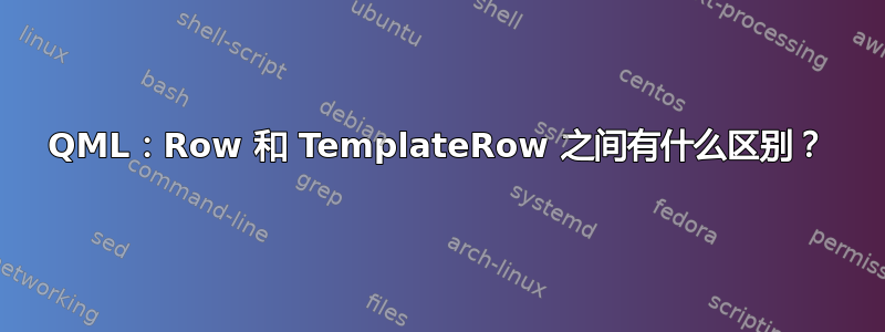 QML：Row 和 TemplateRow 之间有什么区别？