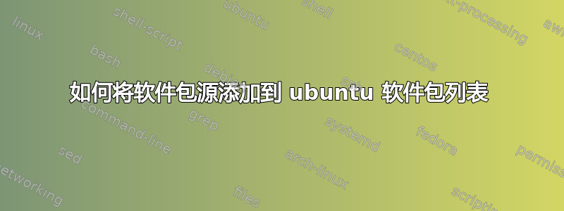 如何将软件包源添加到 ubuntu 软件包列表