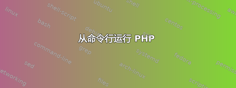 从命令行运行 PHP