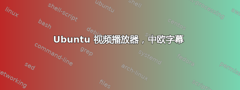 Ubuntu 视频播放器，中欧字幕