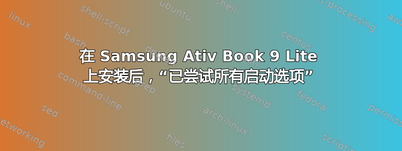 在 Samsung Ativ Book 9 Lite 上安装后，“已尝试所有启动选项”