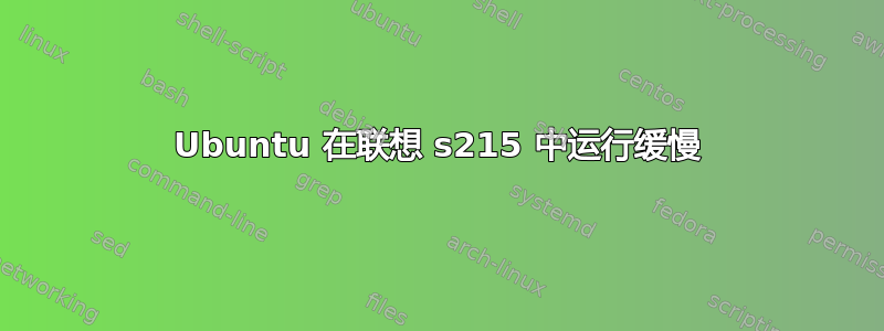 Ubuntu 在联想 s215 中运行缓慢