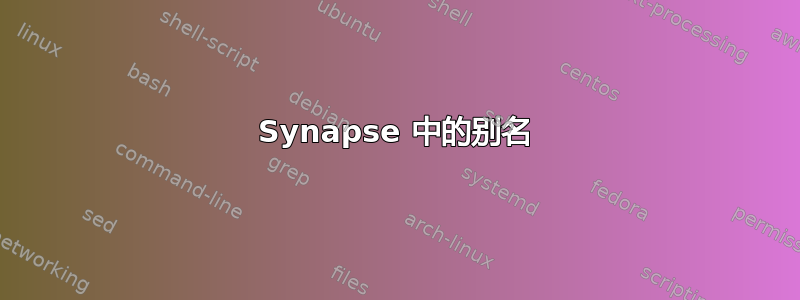 Synapse 中的别名