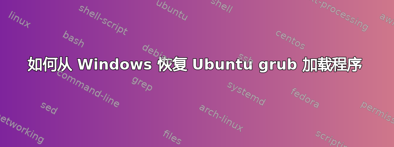 如何从 Windows 恢复 Ubuntu grub 加载程序