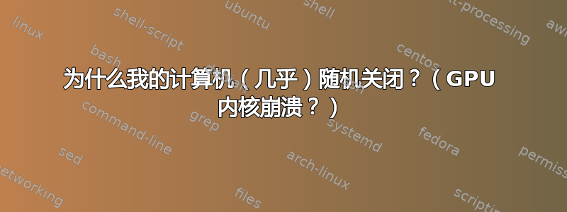 为什么我的计算机（几乎）随机关闭？（GPU 内核崩溃？）