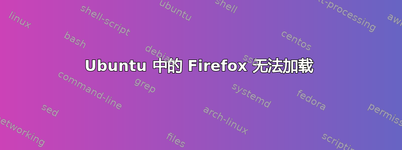 Ubuntu 中的 Firefox 无法加载