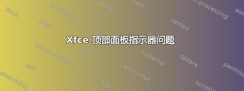 Xfce 顶部面板指示器问题