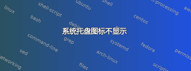 系统托盘图标不显示