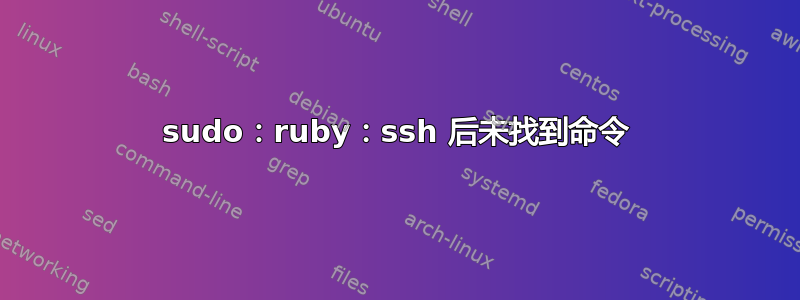 sudo：ruby：ssh 后未找到命令