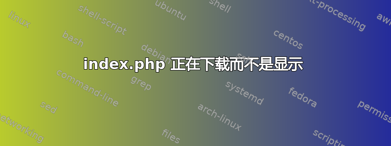 index.php 正在下载而不是显示