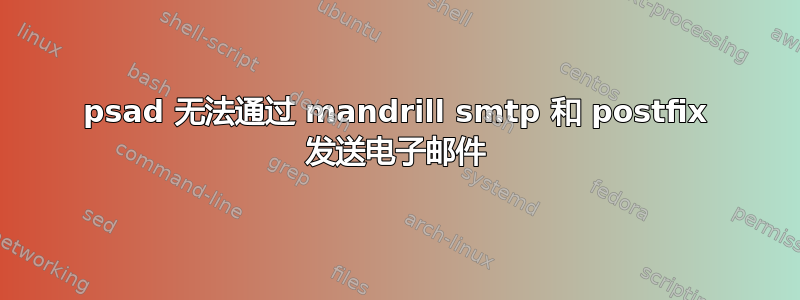 psad 无法通过 mandrill smtp 和 postfix 发送电子邮件