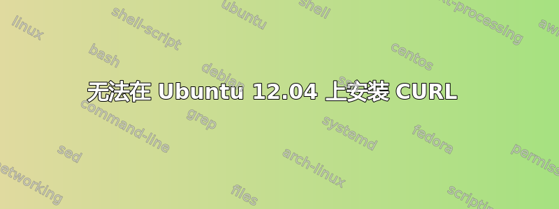 无法在 Ubuntu 12.04 上安装 CURL 