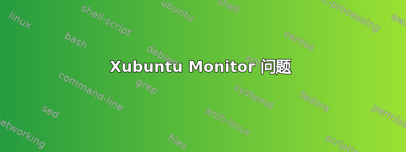 Xubuntu Monitor 问题