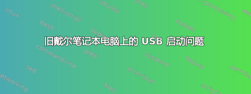 旧戴尔笔记本电脑上的 USB 启动问题