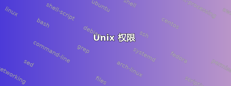 Unix 权限