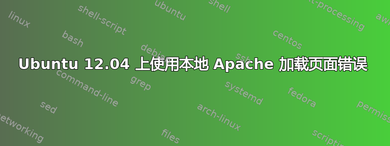 Ubuntu 12.04 上使用本地 Apache 加载页面错误