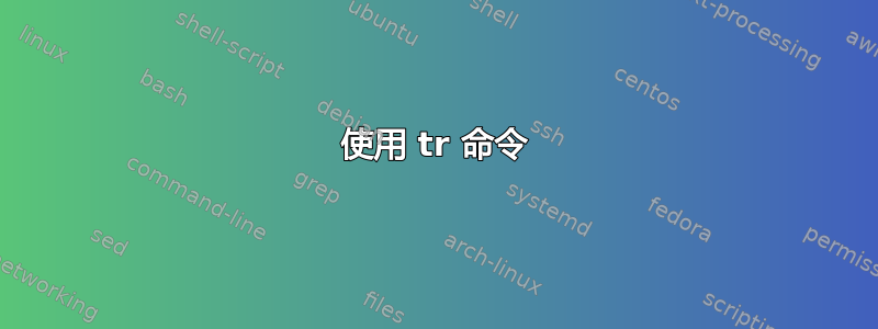 使用 tr 命令