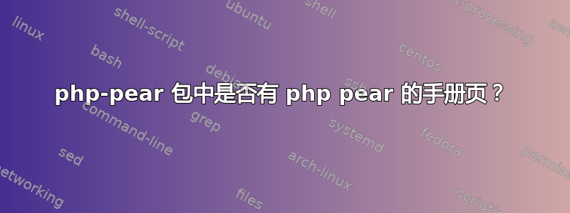 php-pear 包中是否有 php pear 的手册页？