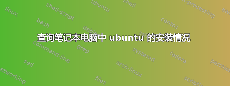 查询笔记本电脑中 ubuntu 的安装情况