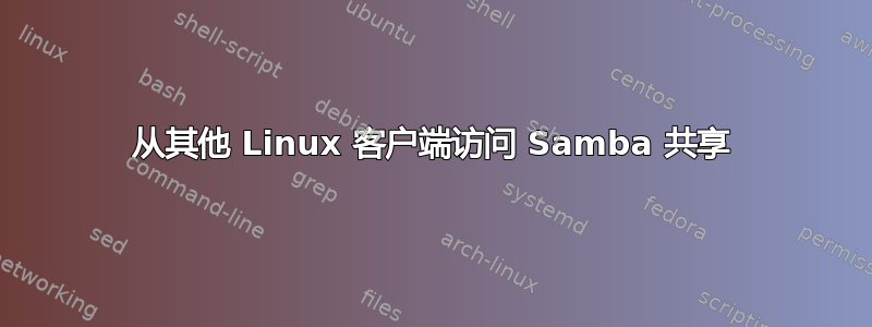 从其他 Linux 客户端访问 Samba 共享