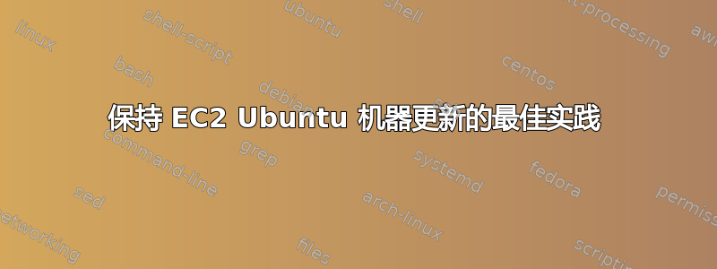 保持 EC2 Ubuntu 机器更新的最佳实践