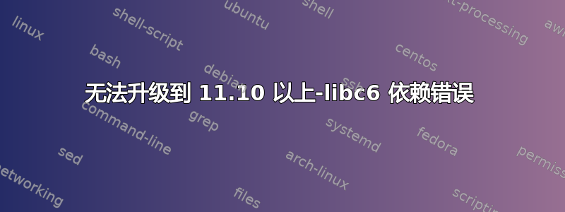 无法升级到 11.10 以上-libc6 依赖错误