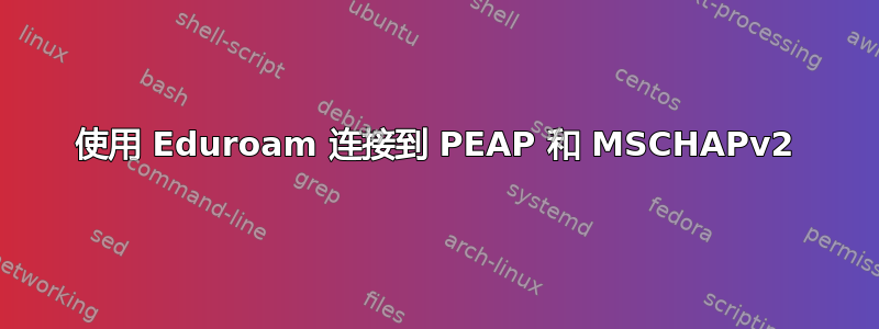 使用 Eduroam 连接到 PEAP 和 MSCHAPv2