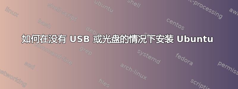 如何在没有 USB 或光盘的情况下安装 Ubuntu