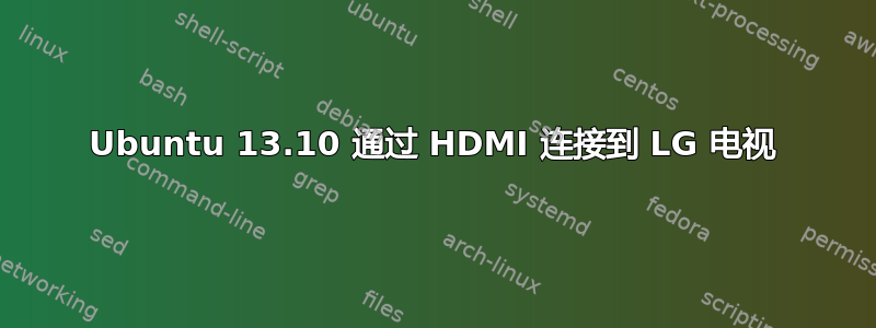 Ubuntu 13.10 通过 HDMI 连接到 LG 电视