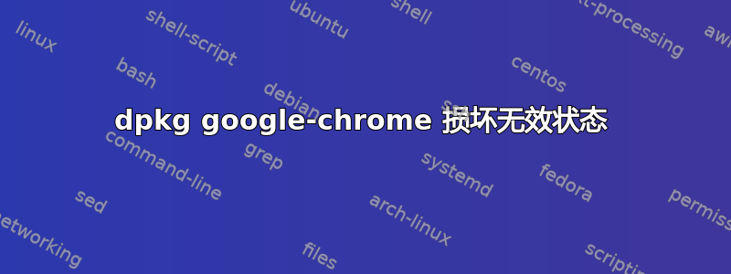 dpkg google-chrome 损坏无效状态