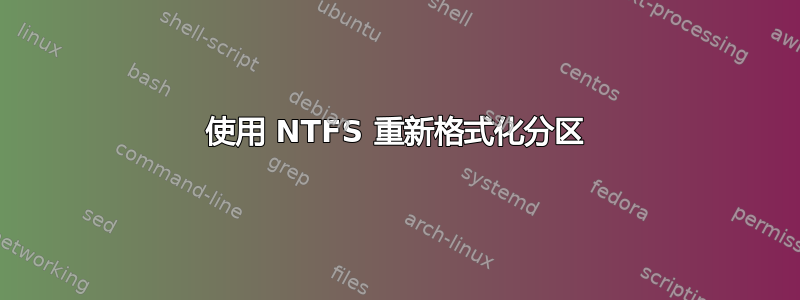 使用 NTFS 重新格式化分区