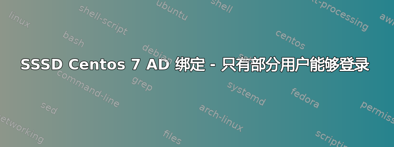 SSSD Centos 7 AD 绑定 - 只有部分用户能够登录