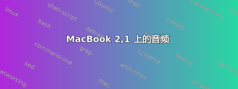 MacBook 2,1 上的音频