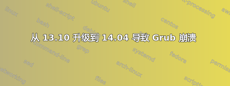 从 13.10 升级到 14.04 导致 Grub 崩溃