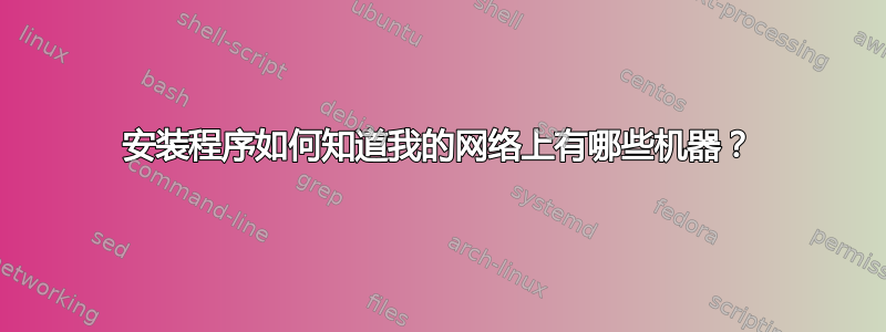 安装程序如何知道我的网络上有哪些机器？