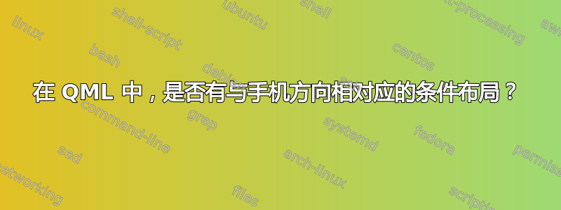 在 QML 中，是否有与手机方向相对应的条件布局？