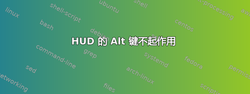 HUD 的 Alt 键不起作用