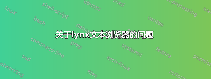 关于lynx文本浏览器的问题