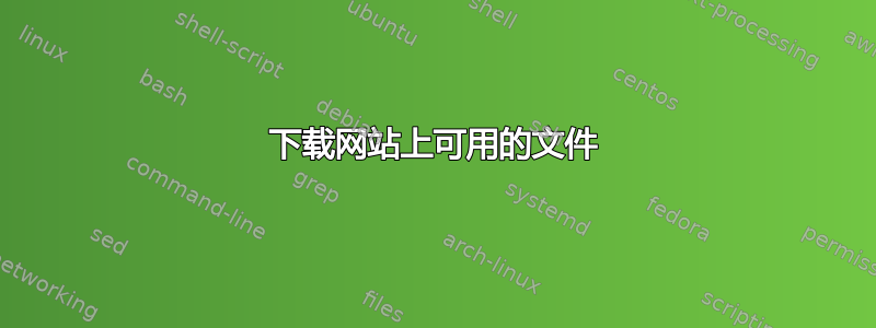 下载网站上可用的文件