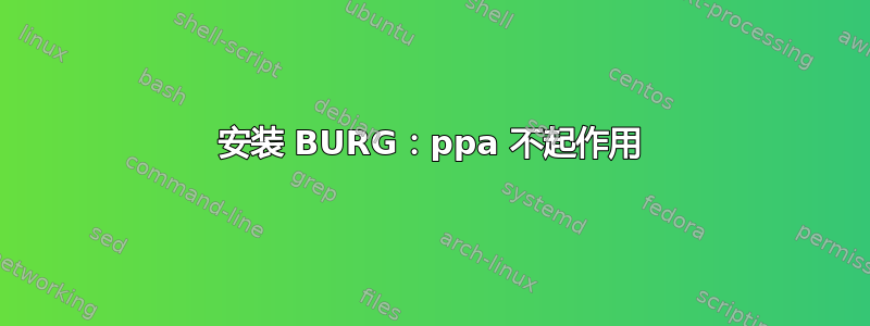 安装 BURG：ppa 不起作用