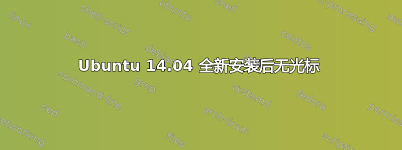 Ubuntu 14.04 全新安装后无光标