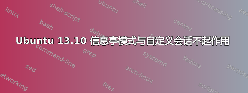 Ubuntu 13.10 信息亭模式与自定义会话不起作用