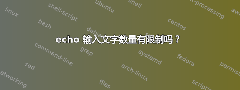 echo 输入文字数量有限制吗？