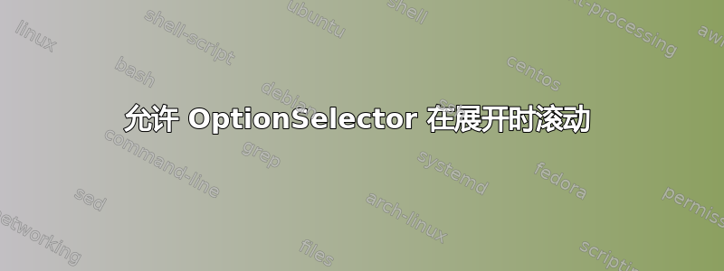 允许 OptionSelector 在展开时滚动