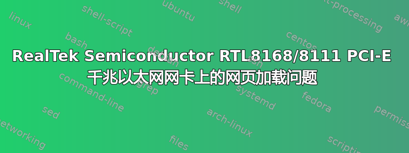 RealTek Semiconductor RTL8168/8111 PCI-E 千兆以太网网卡上的网页加载问题