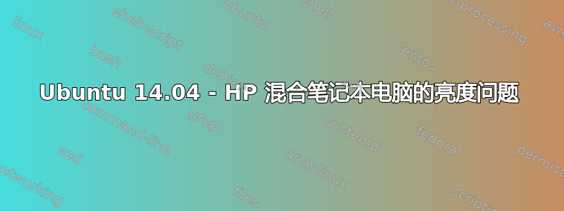 Ubuntu 14.04 - HP 混合笔记本电脑的亮度问题