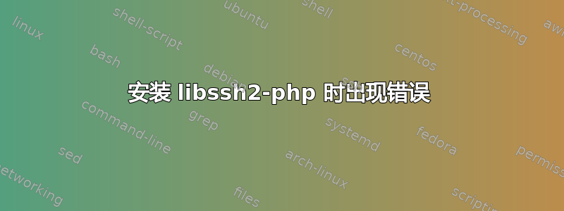 安装 libssh2-php 时出现错误