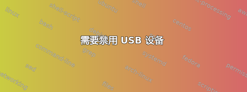 需要禁用 USB 设备