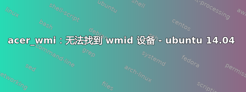 acer_wmi：无法找到 wmid 设备 - ubuntu 14.04