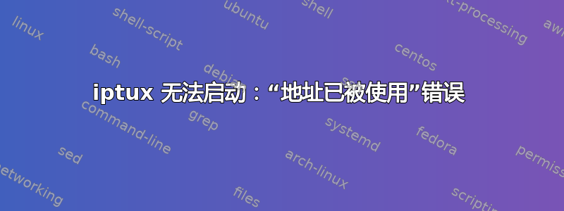 iptux 无法启动：“地址已被使用”错误